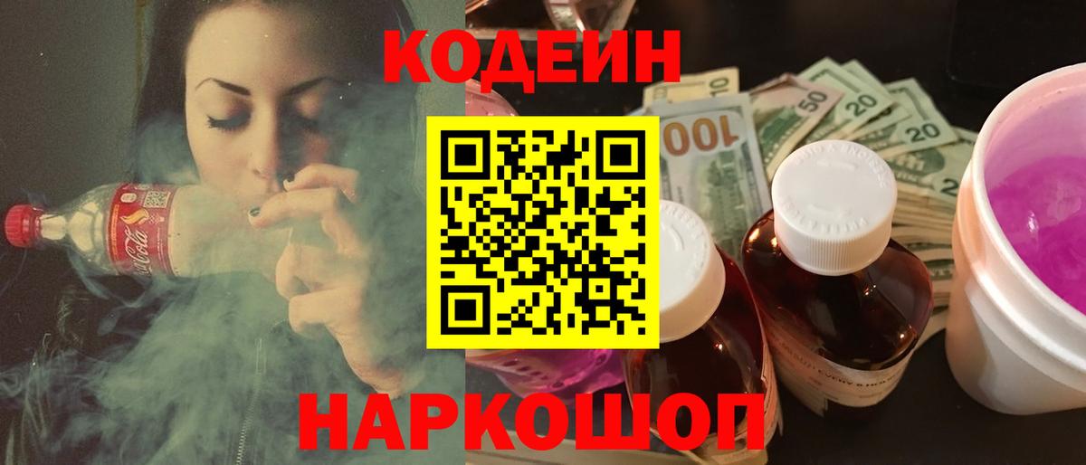 Кодеин Purple Drank  Вход с VPN  Озёры  Codein Purple Drank 